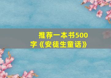 推荐一本书500字《安徒生童话》