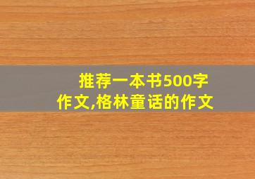 推荐一本书500字作文,格林童话的作文