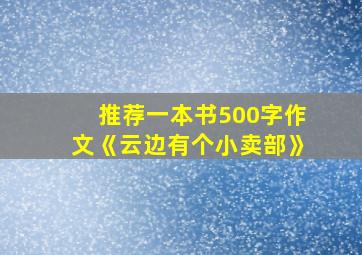 推荐一本书500字作文《云边有个小卖部》