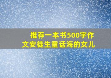 推荐一本书500字作文安徒生童话海的女儿