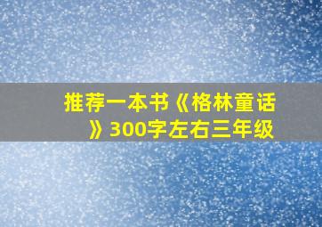 推荐一本书《格林童话》300字左右三年级