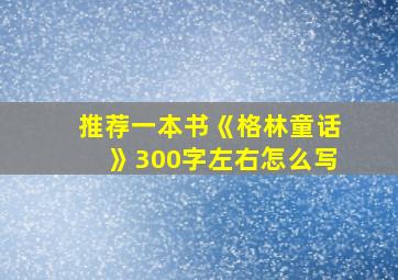 推荐一本书《格林童话》300字左右怎么写