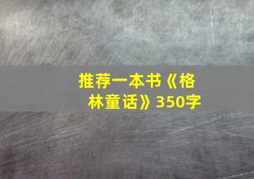 推荐一本书《格林童话》350字