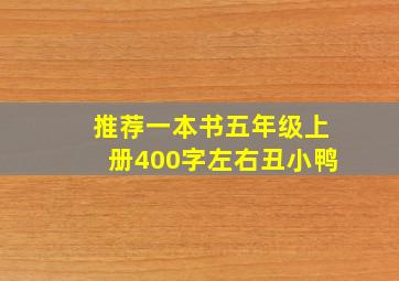 推荐一本书五年级上册400字左右丑小鸭