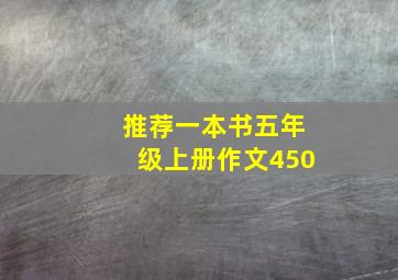 推荐一本书五年级上册作文450