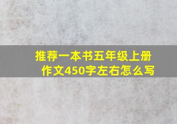 推荐一本书五年级上册作文450字左右怎么写