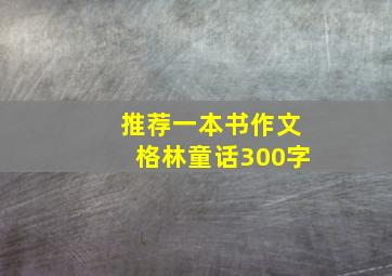 推荐一本书作文格林童话300字