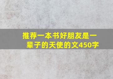 推荐一本书好朋友是一辈子的天使的文450字