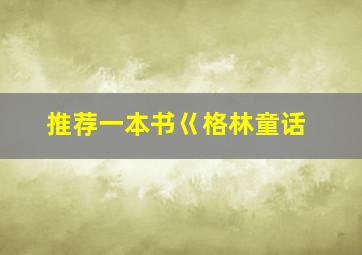 推荐一本书巜格林童话