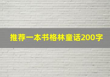 推荐一本书格林童话200字