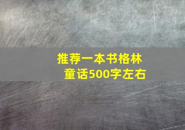 推荐一本书格林童话500字左右