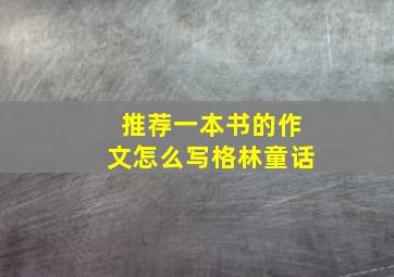 推荐一本书的作文怎么写格林童话