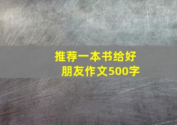 推荐一本书给好朋友作文500字