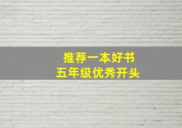 推荐一本好书五年级优秀开头