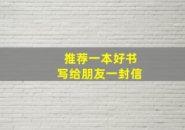 推荐一本好书写给朋友一封信