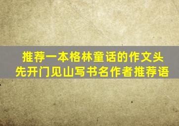 推荐一本格林童话的作文头先开门见山写书名作者推荐语