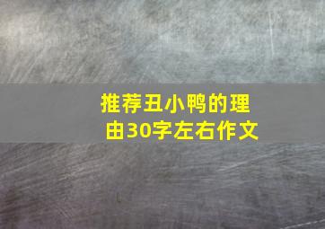 推荐丑小鸭的理由30字左右作文