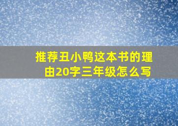 推荐丑小鸭这本书的理由20字三年级怎么写