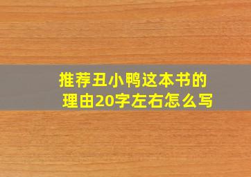 推荐丑小鸭这本书的理由20字左右怎么写