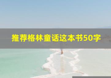 推荐格林童话这本书50字