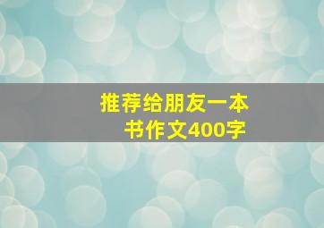 推荐给朋友一本书作文400字