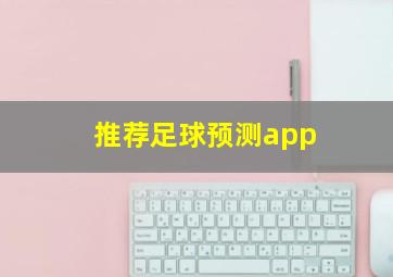 推荐足球预测app