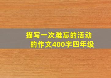 描写一次难忘的活动的作文400字四年级