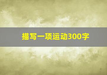 描写一项运动300字