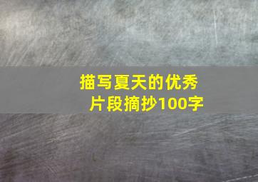 描写夏天的优秀片段摘抄100字