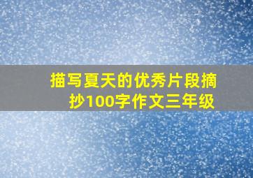 描写夏天的优秀片段摘抄100字作文三年级