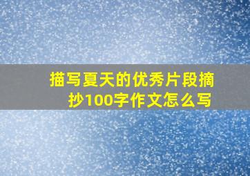 描写夏天的优秀片段摘抄100字作文怎么写