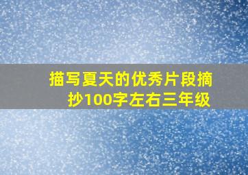 描写夏天的优秀片段摘抄100字左右三年级