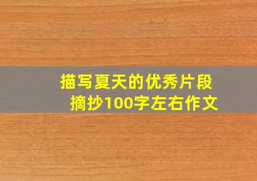 描写夏天的优秀片段摘抄100字左右作文