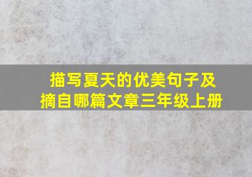 描写夏天的优美句子及摘自哪篇文章三年级上册