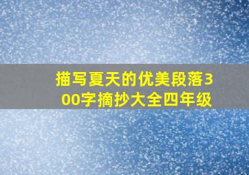 描写夏天的优美段落300字摘抄大全四年级