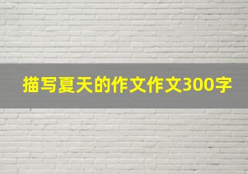 描写夏天的作文作文300字