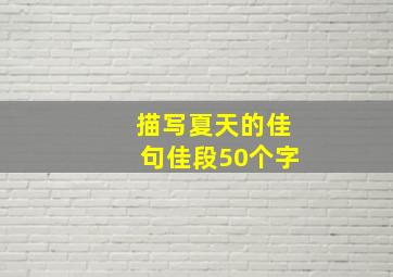 描写夏天的佳句佳段50个字