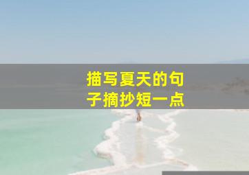 描写夏天的句子摘抄短一点