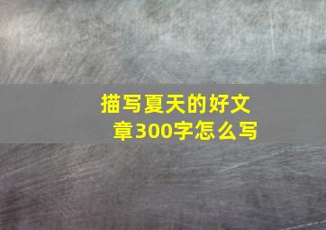 描写夏天的好文章300字怎么写