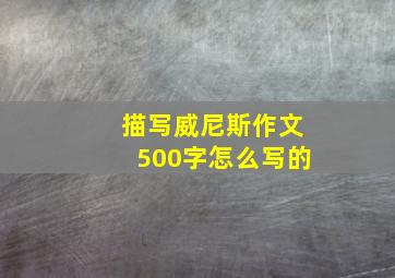 描写威尼斯作文500字怎么写的