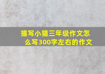 描写小猫三年级作文怎么写300字左右的作文