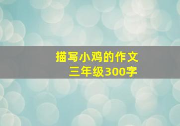 描写小鸡的作文三年级300字