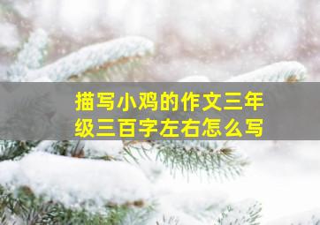 描写小鸡的作文三年级三百字左右怎么写