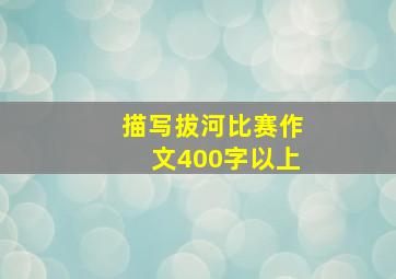 描写拔河比赛作文400字以上