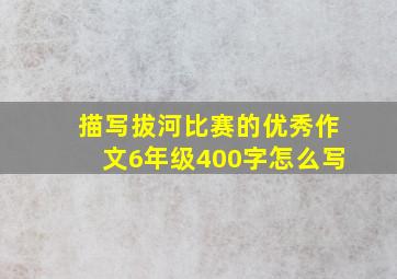 描写拔河比赛的优秀作文6年级400字怎么写