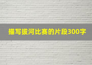 描写拔河比赛的片段300字