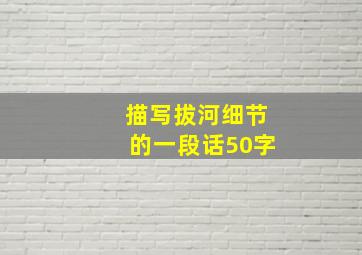 描写拔河细节的一段话50字