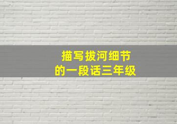 描写拔河细节的一段话三年级