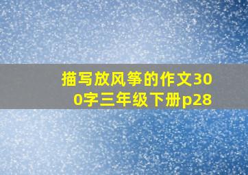 描写放风筝的作文300字三年级下册p28