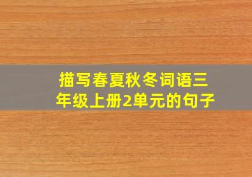 描写春夏秋冬词语三年级上册2单元的句子